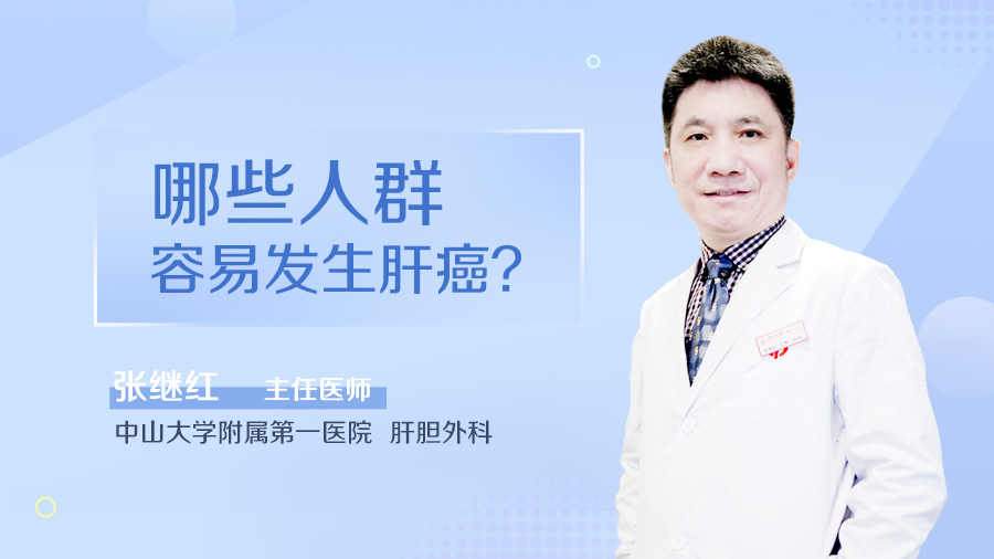 哪些人群容易发生肝癌