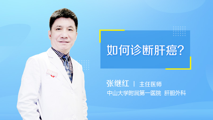 如何诊断肝癌