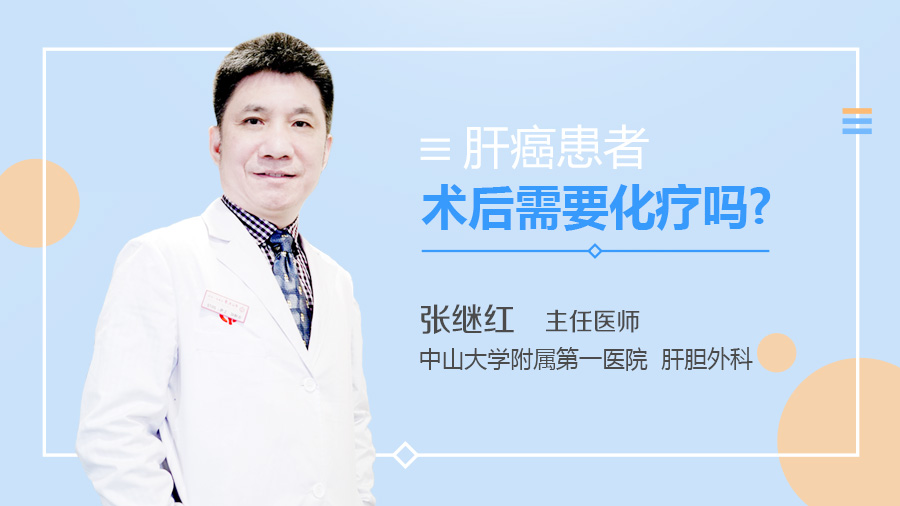 肝癌患者术后需要化疗吗