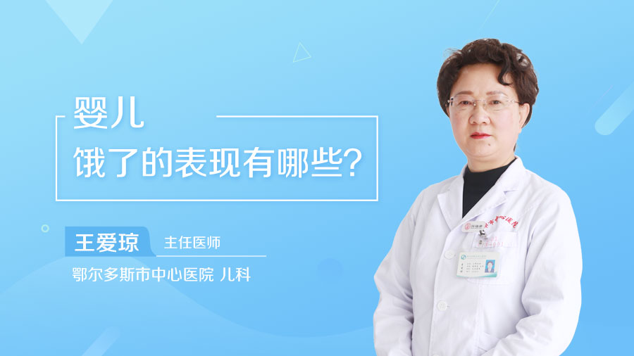 婴儿饿了的表现有哪些