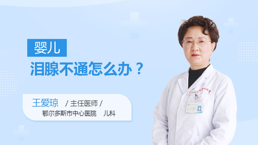婴儿泪腺不通怎么办