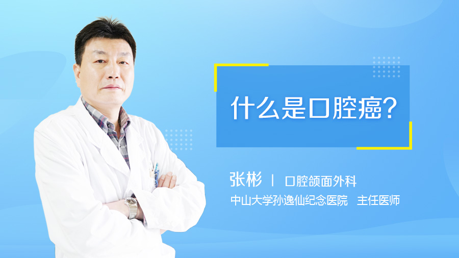 什么是口腔癌