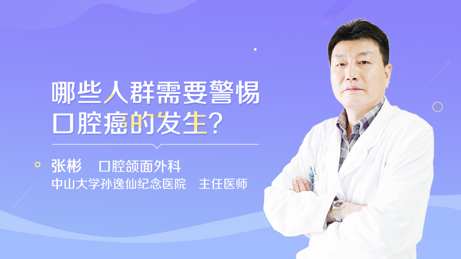 哪些人群需要警惕口腔癌的发生