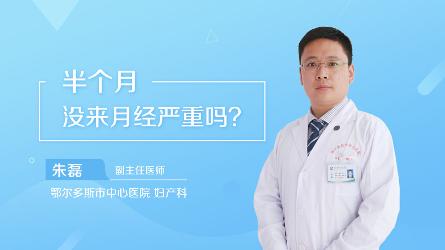 半个月没来月经严重吗
