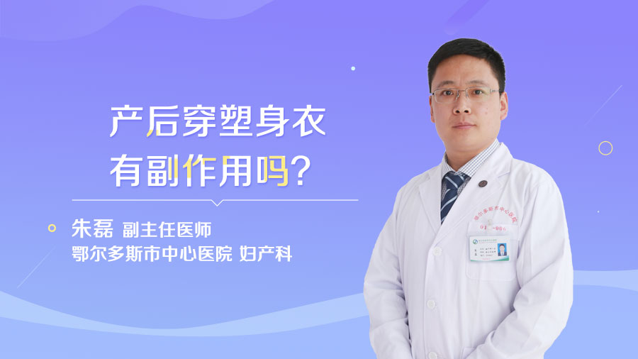 产后穿塑身衣有副作用吗