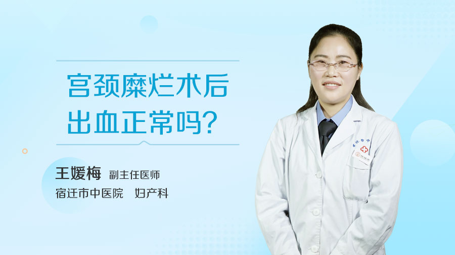 宫颈糜烂术后出血正常吗