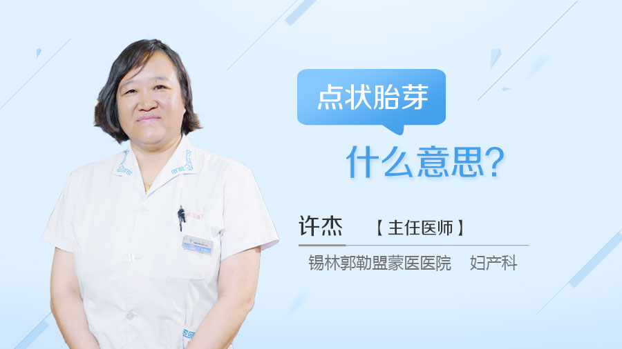 点状胎芽什么意思
