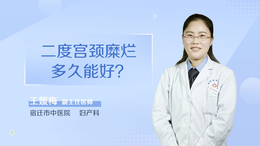 二度宫颈糜烂多久能好