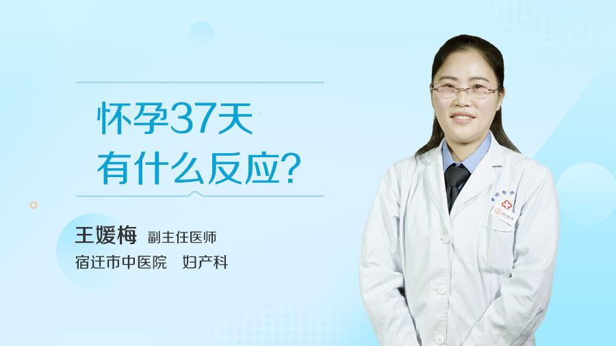 怀孕37天有什么反应