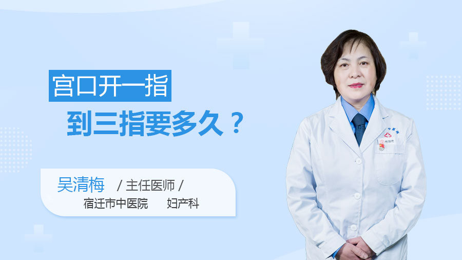 宫口开一指到三指要多久