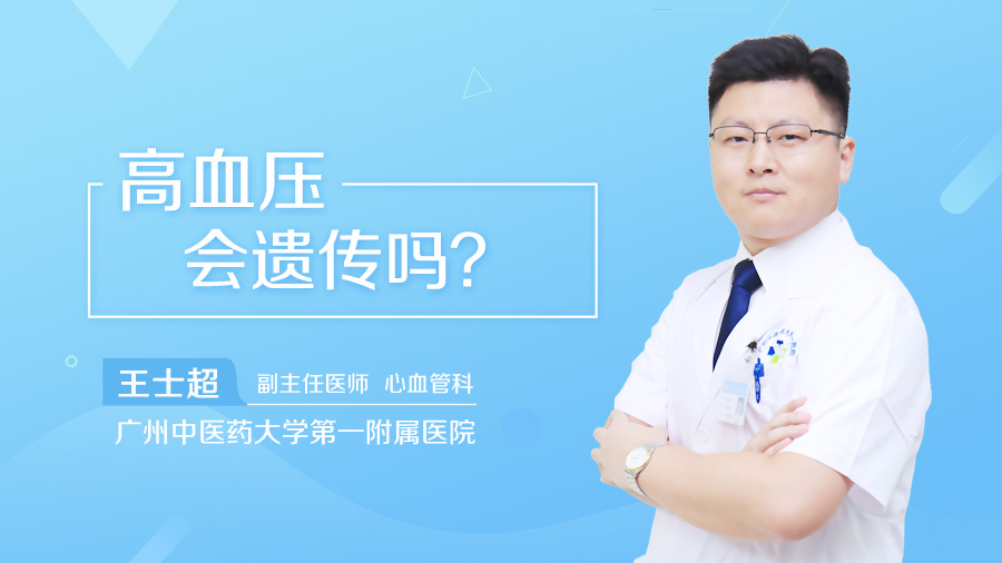 高血压会遗传吗