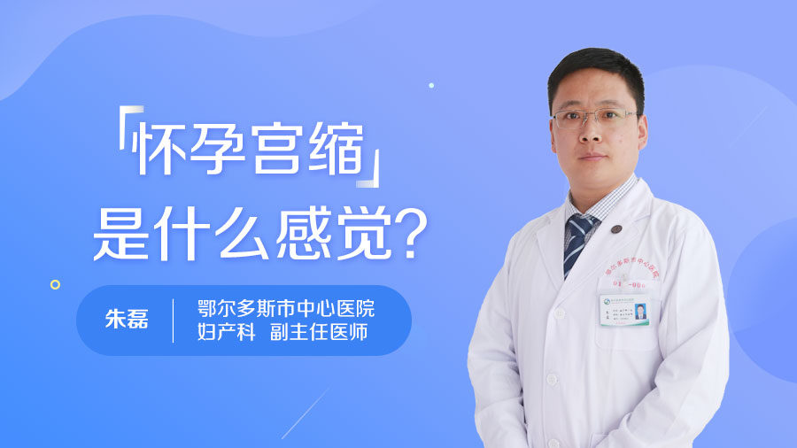 怀孕宫缩是什么感觉