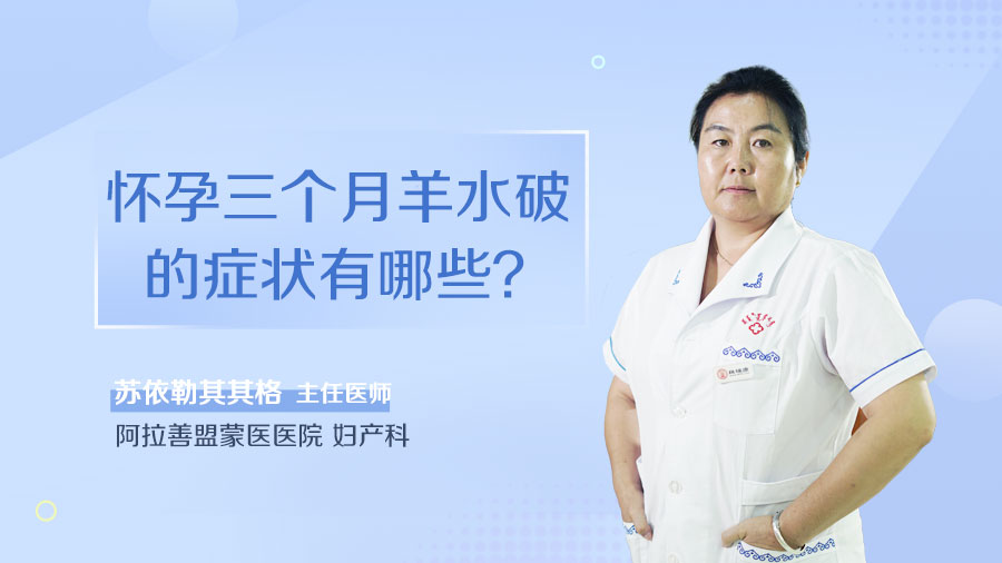 怀孕三个月羊水破的症状有哪些