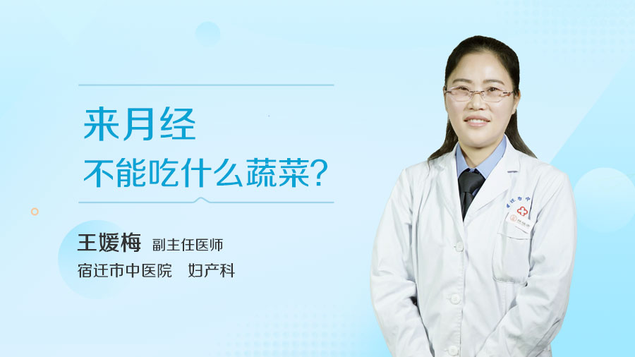 来月经不能吃什么蔬菜