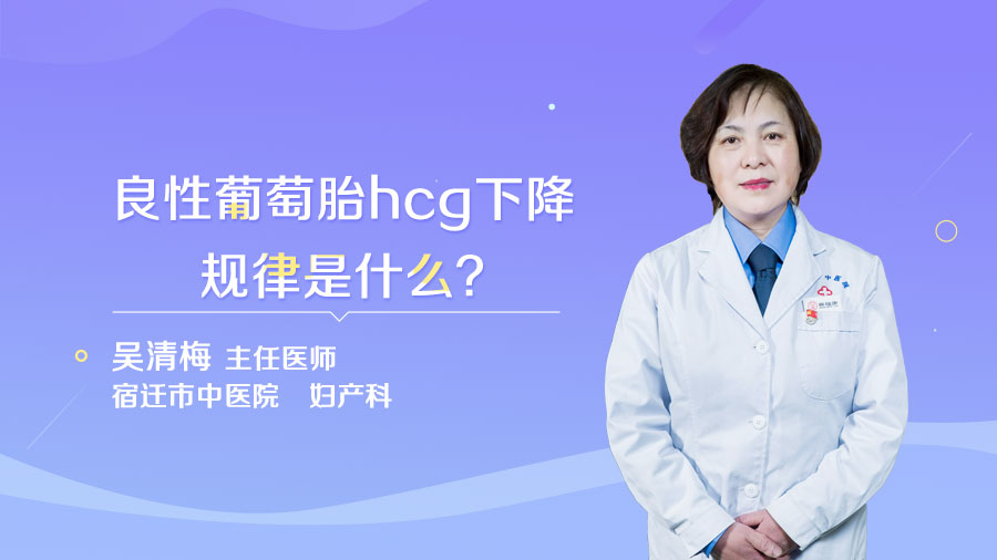 良性葡萄胎hcg下降规律是什么