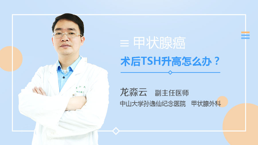 甲状腺癌术后TSH升高怎么办