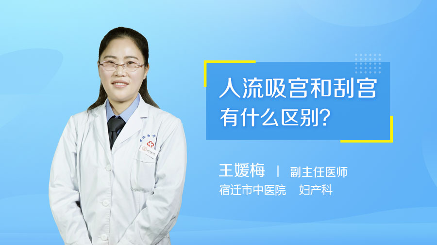 人流吸宫和刮宫有什么区别
