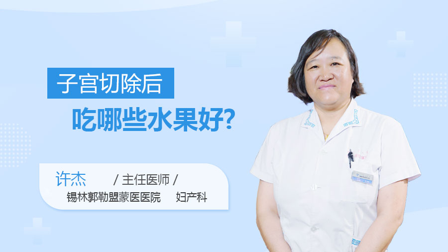 子宫切除后吃哪些水果好