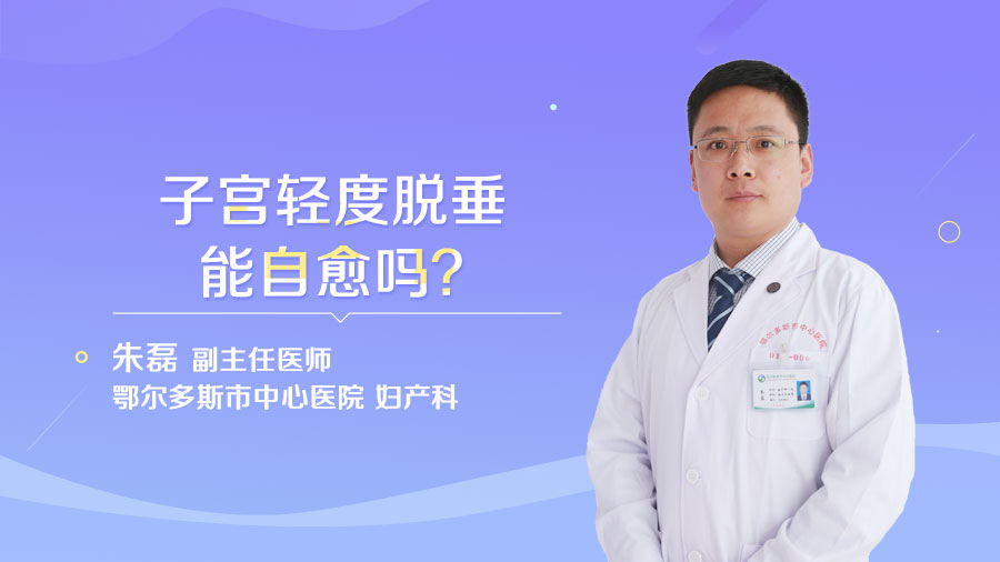 子宫轻度脱垂能自愈吗