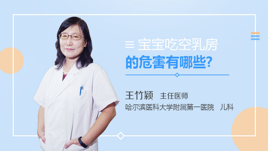 宝宝吃空乳房的危害有哪些