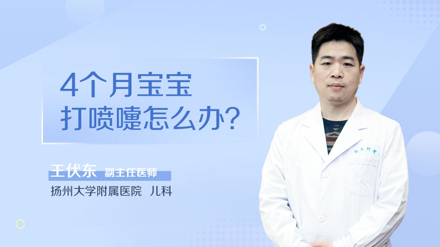 4个月宝宝打喷嚏怎么办
