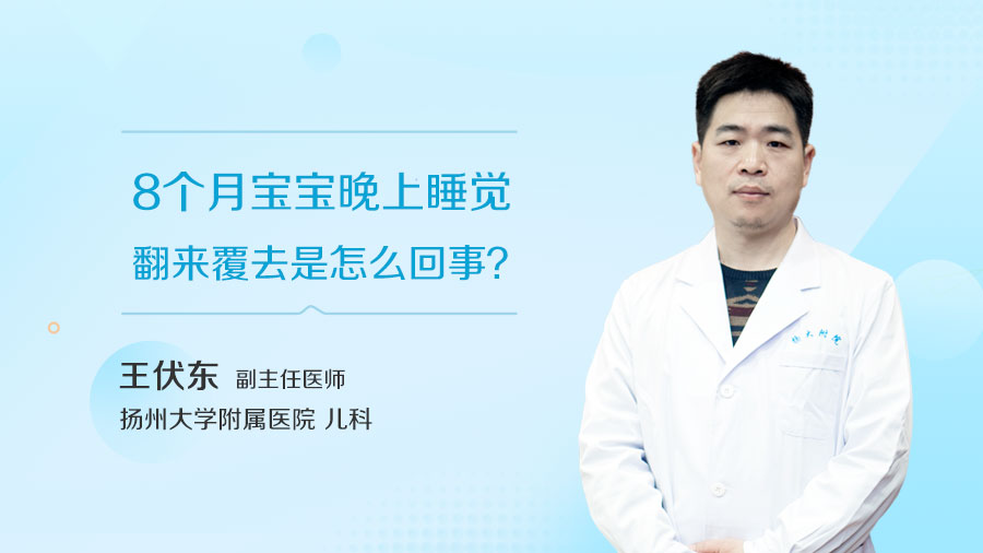 8个月宝宝晚上睡觉翻来覆去是怎么回事