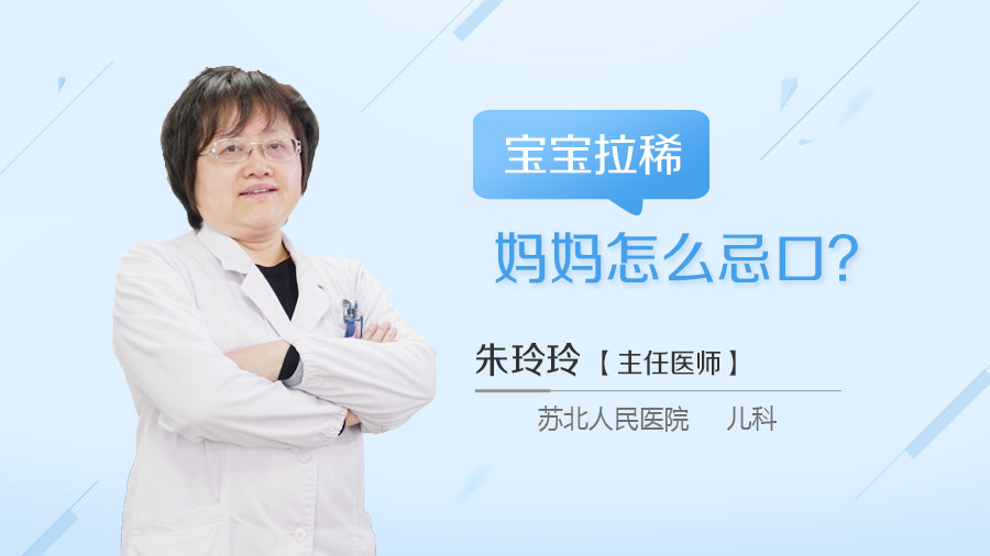 宝宝拉稀妈妈怎么忌口
