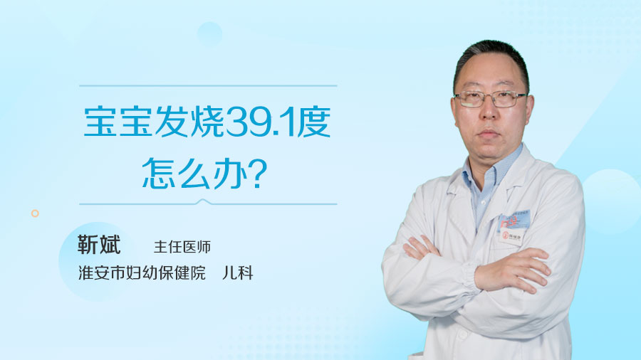 宝宝发烧39.1度怎么办