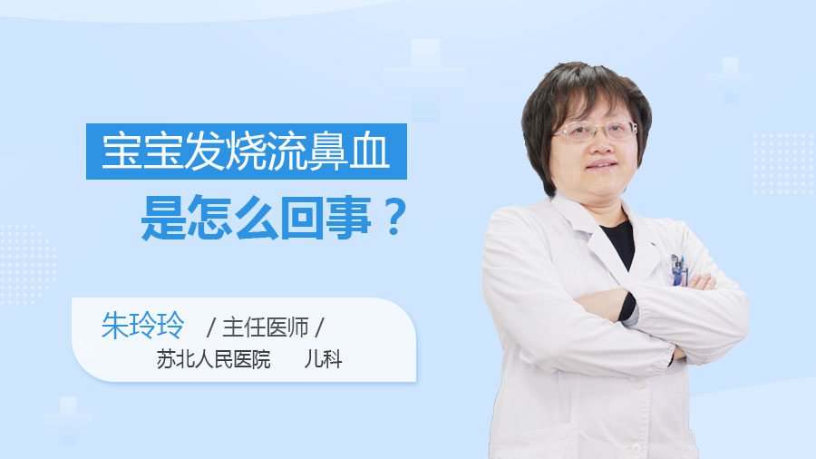 宝宝发烧流鼻血是怎么回事
