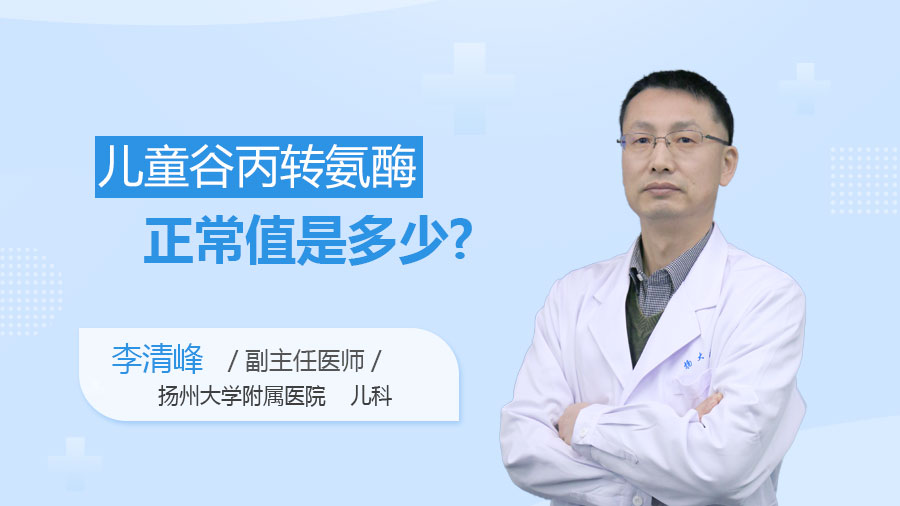 儿童谷丙转氨酶正常值是多少