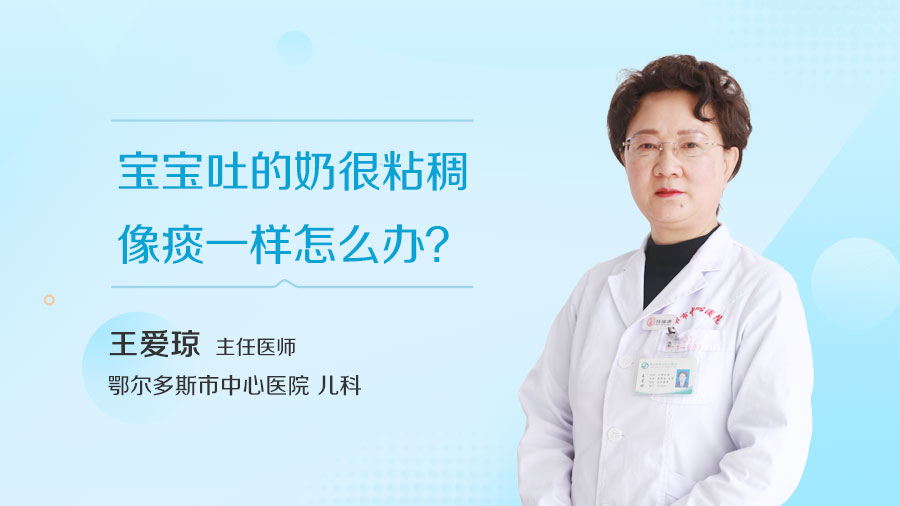 宝宝吐的奶很粘稠像痰一样怎么办
