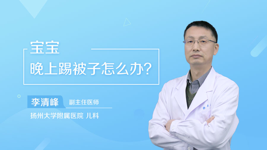 宝宝晚上踢被子怎么办