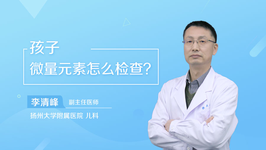 孩子微量元素怎么检查