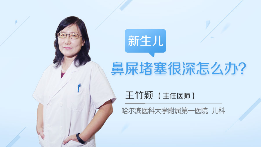 新生儿鼻屎堵塞很深怎么办
