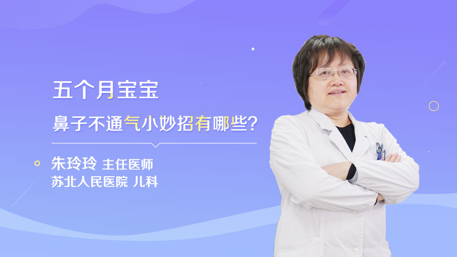 五个月宝宝鼻子不通气小妙招有哪些
