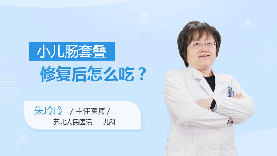 小儿肠套叠修复后怎么吃