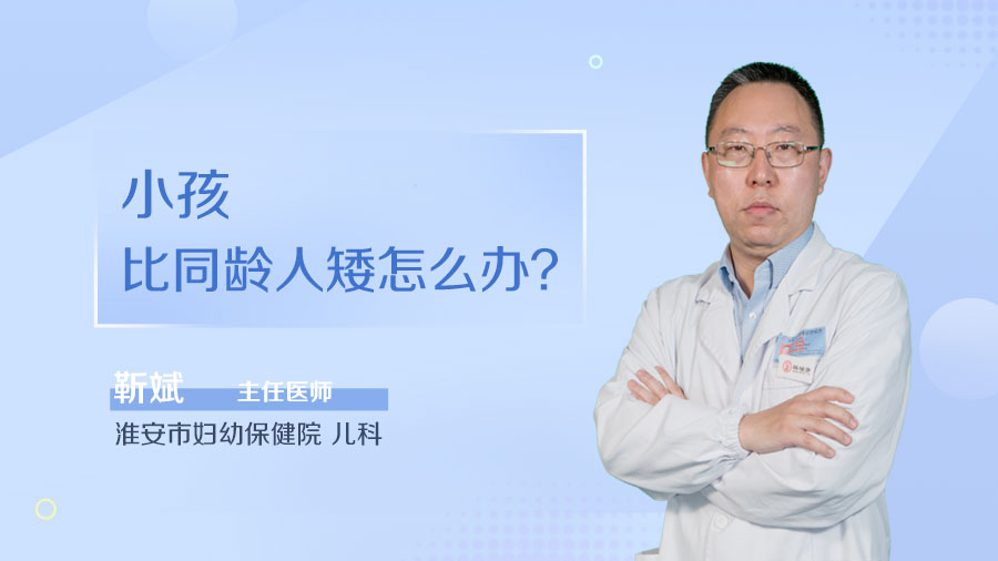 小孩比同龄人矮怎么办