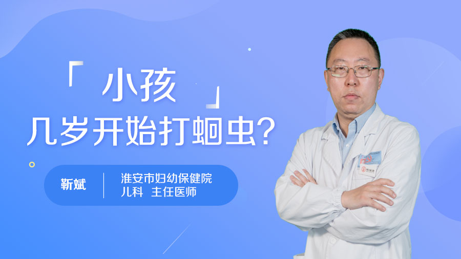 小孩几岁开始打蛔虫