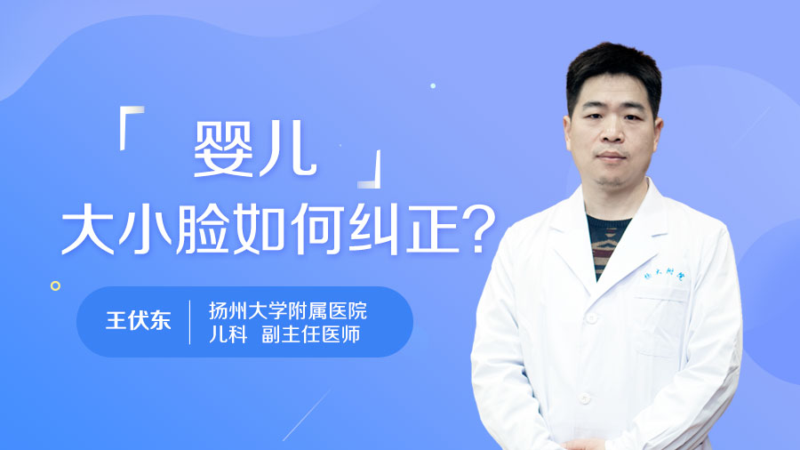 婴儿大小脸如何纠正