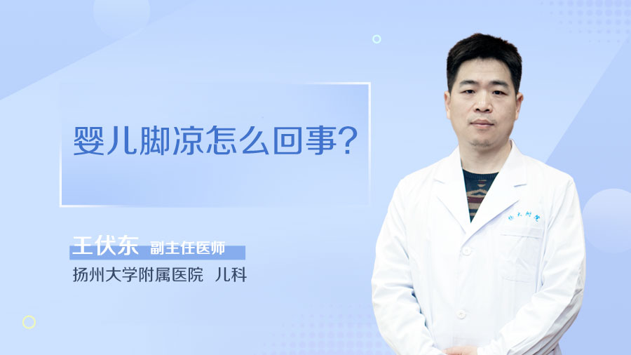 婴儿脚凉怎么回事