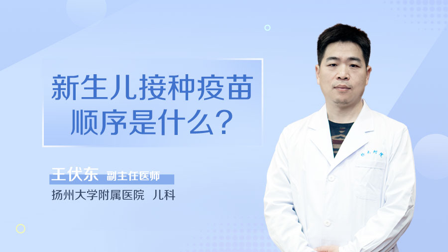 新生儿接种疫苗顺序是什么