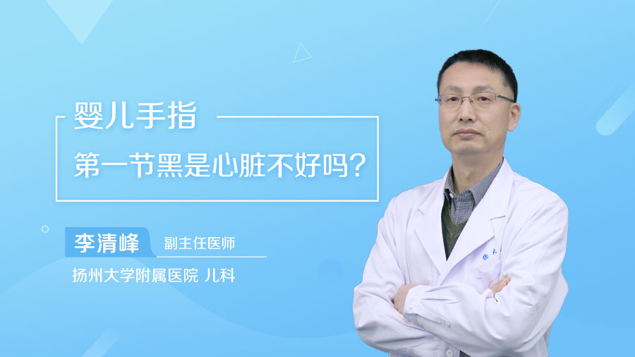 婴儿手指第一节黑是心脏不好吗