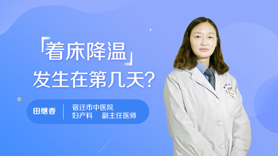着床降温发生在第几天