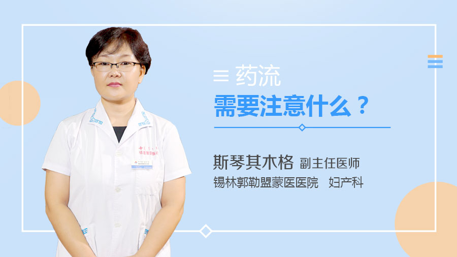 药流需要注意什么