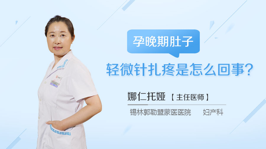 孕晚期肚子轻微针扎疼是怎么回事