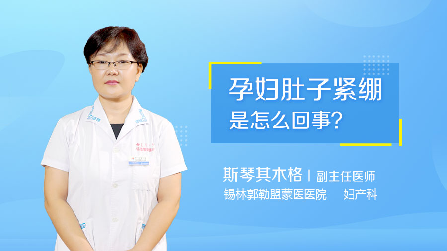 孕妇肚子紧绷是怎么回事