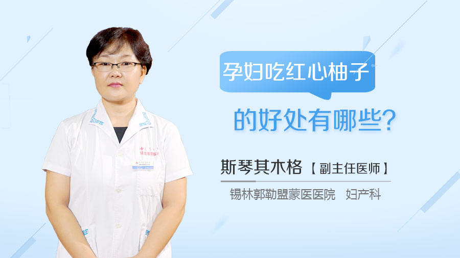 孕妇吃红心柚子的好处有哪些