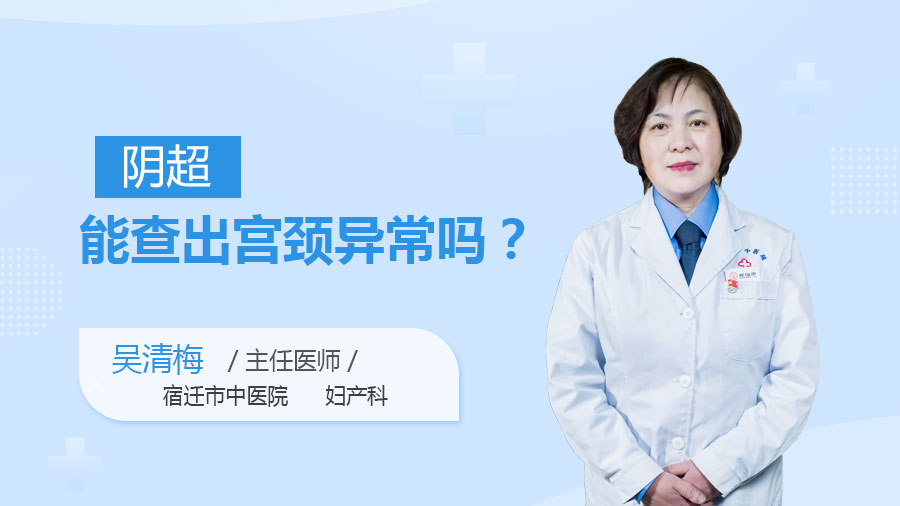 阴超能查出宫颈异常吗