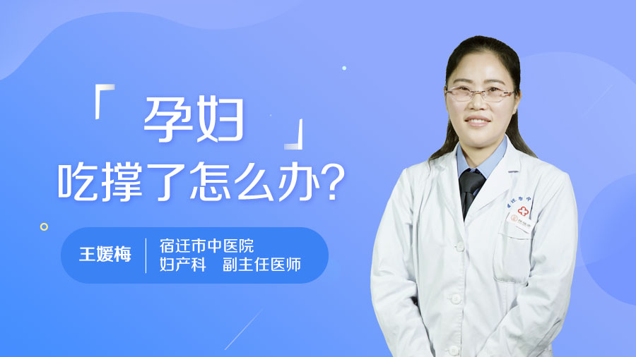 孕妇吃撑了怎么办