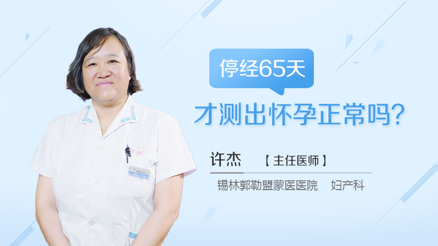 停经65天才测出怀孕正常吗